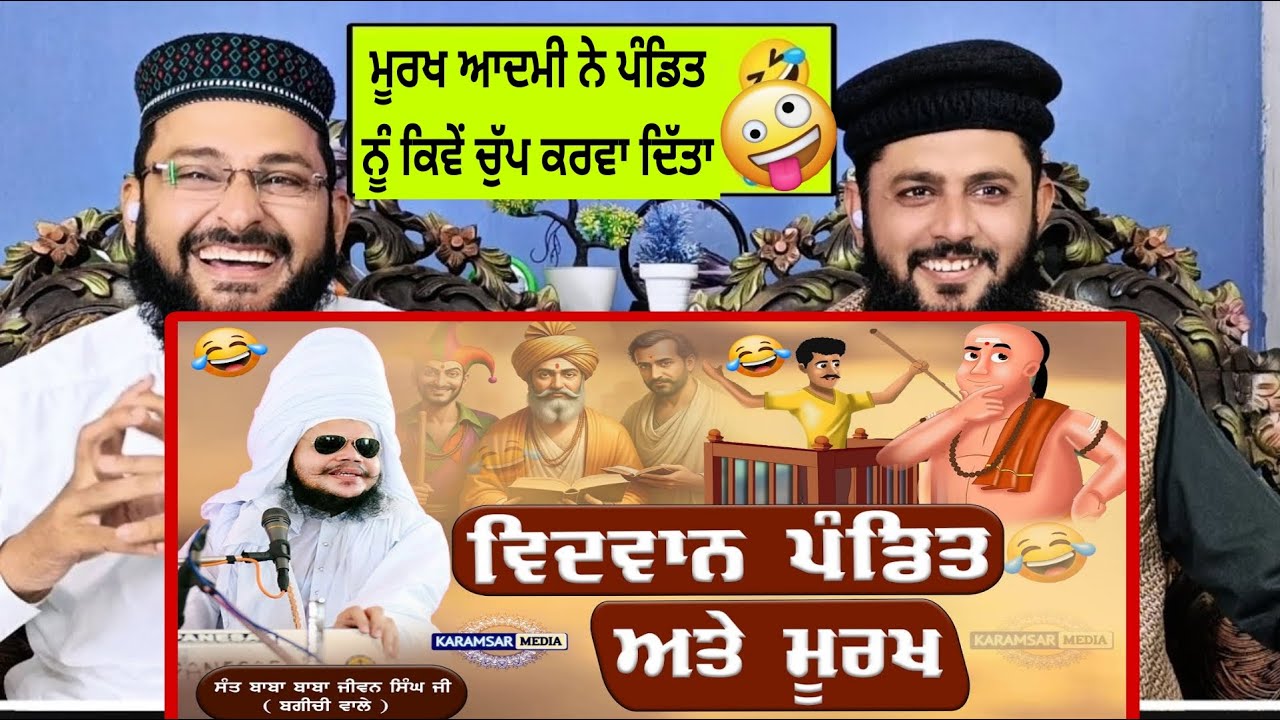 😂 ਵਿਦਵਾਨ ਪੰਡਿਤ ਤੇ ਮੂਰਖ ਦੀ ਹਾਸਰਸ ਕਹਾਣੀ 😆 | Baba Jiwan Singh Ji Bagichi Wale | Pakistani reaction