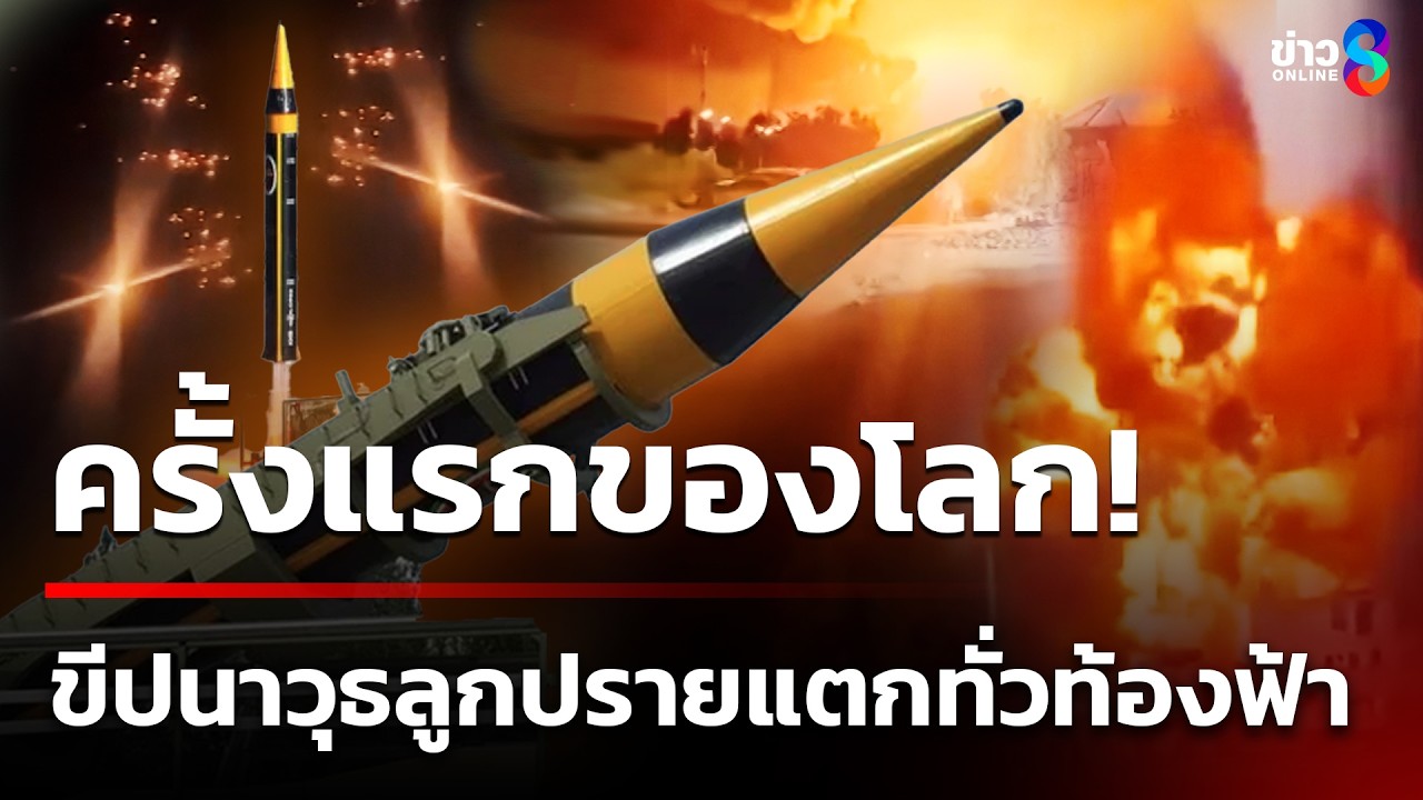 ตะลึง! ขีปนาวุธ หัวรบคลัสเตอร์ แตก 80 หัวบนท้องฟ้า | 6 มี.ค. 69 | ข่าวใหญ่ช่อง8