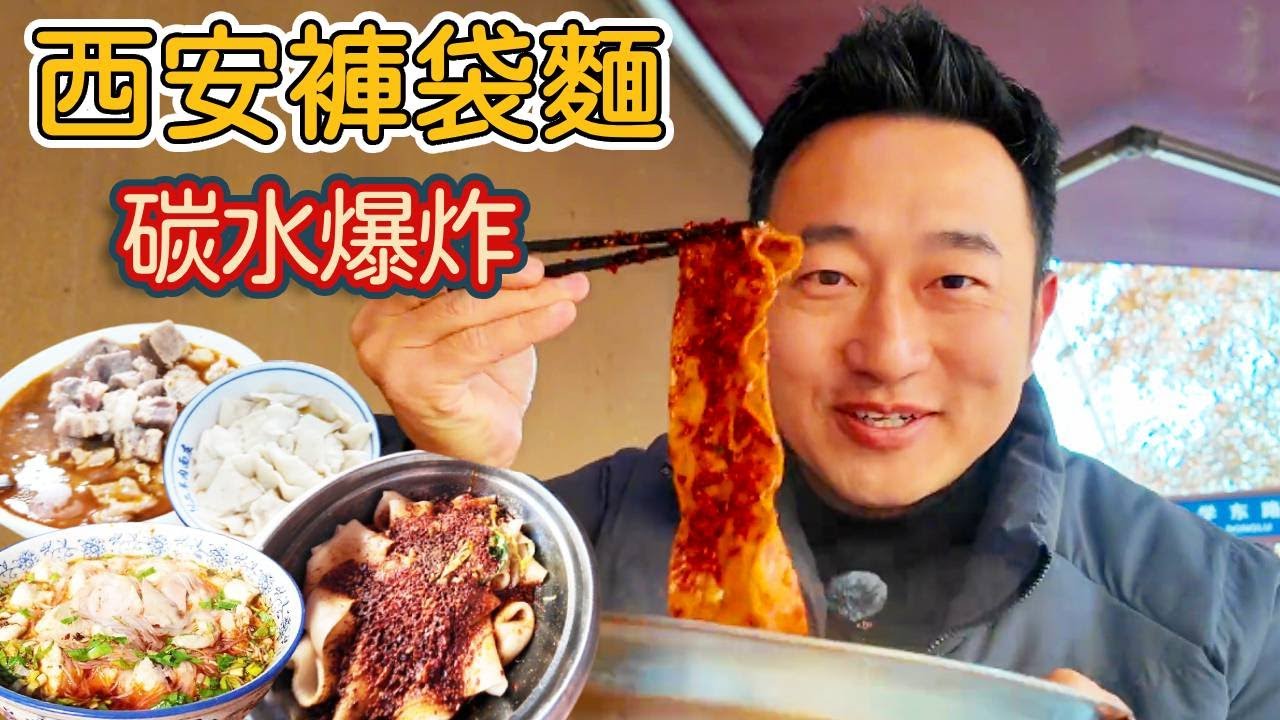 陝西西安傳統麵食，褲帶麵VS羊肉麵片，你會怎麼選？#food #china #chinafood #美食 #西安美食 #油泼面 #碳水