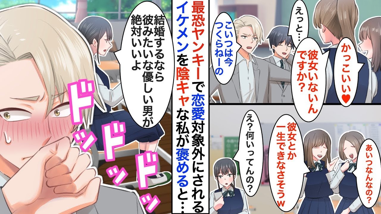 【恋愛漫画】クラスのイケメン君を助ける最恐ヤンキー。「怖い〜彼女とかできないだろうなw」私「え？結婚するなら彼しかいないけど」恋愛対象外のヤンキーを陰キャの私だけが褒めると【恋愛アニメ】【胸キュ