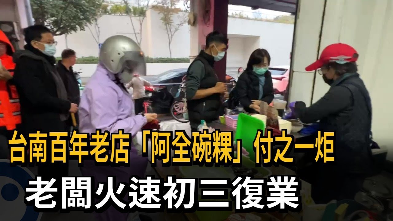 台南百年老店「阿全碗粿」付之一炬 老闆火速初三復業－民視新聞