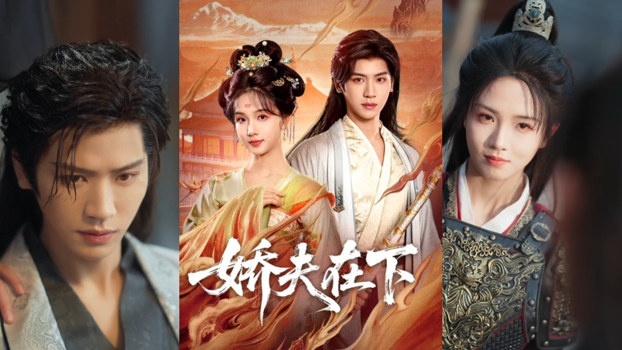 【完整版】张洪鸣＆蔡卓音《娇夫在下＆代嫁夫君》女扮男装，战功赫赫，却被皇帝赐婚。新婚夜她惊觉&ldquo;新娘&rdquo;是被家族逼迫替嫁的男子。渐生情愫！#短剧 #完結 #蔓蔓書屋 #大结局