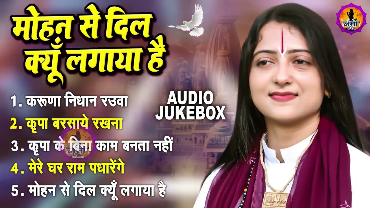 मोहन से दिल क्यों लगाया | Pandit Gaurangi Gauri Ji का सुपरहिट भजन | Superhit Bhakti Bhajan 2026