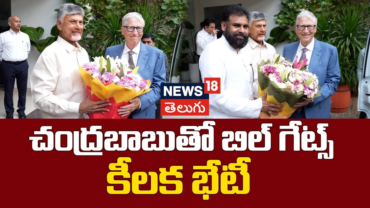 Bill Gates Meets CM Chandrababu Naidu In Amaravati | చంద్రబాబుతో బిల్ గేట్స్ కీలక భేటీ