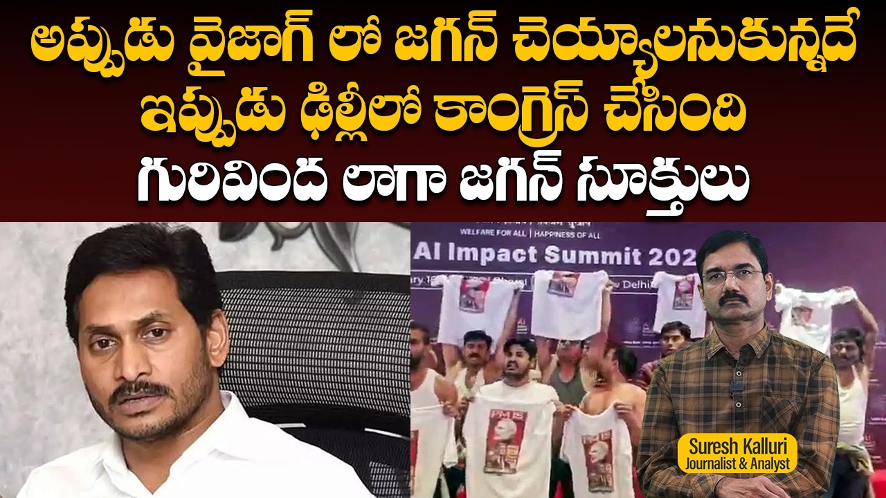 అప్పుడు వైజాగ్ లో జగన్ చెయ్యాలనుకున్నదే ఇప్పుడు ఢిల్లీలో కాంగ్రెస్ చేసింది గురివింద లాగా జగన్
