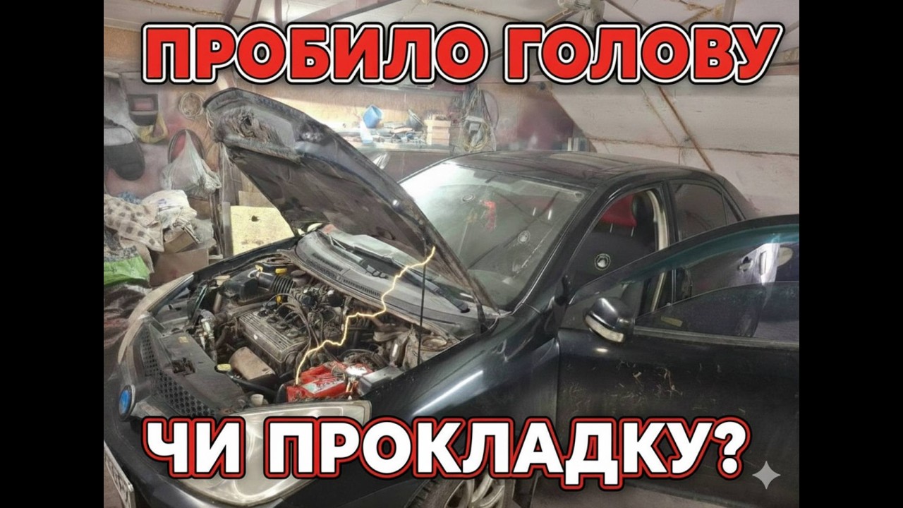 ПРОБИЛО ГОЛОВУ ЧИ ПРОКЛАДКУ НЕ ЗРОЗУМІЛО.  АНТИФРИЗ В МАСТИЛІ ДЖИЛІ МК
