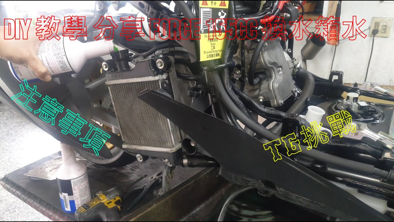 DIY 教學 分享 FORCE 155CC 換水箱水 注意事項 挑戰 TG工具 YAMAHA 山葉 1DK