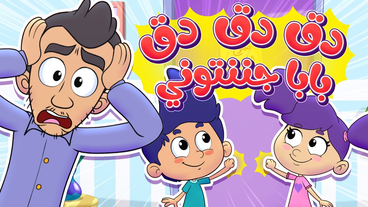 marah tv - قناة مرح| أغنية دق دق على الباب | أغاني أطفال مرحة تربوية