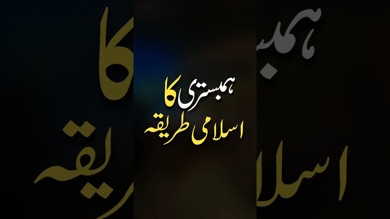 #hambistari ka islami tariqa #jima #husbandwife jima #islamicguidance #muftishakirattari
