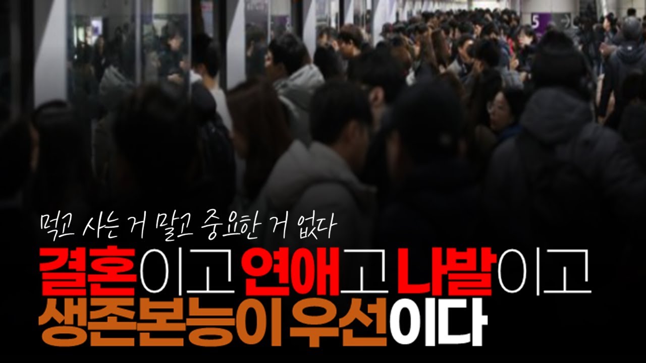 (※공감주의) 결혼이고 연애고 나발이고 생존 본능이 우선이 되는 세상이 올 겁니다.
