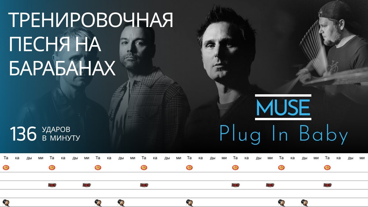 Muse - Plug In Baby / 136 bpm / Тренировочная песня для барабанов