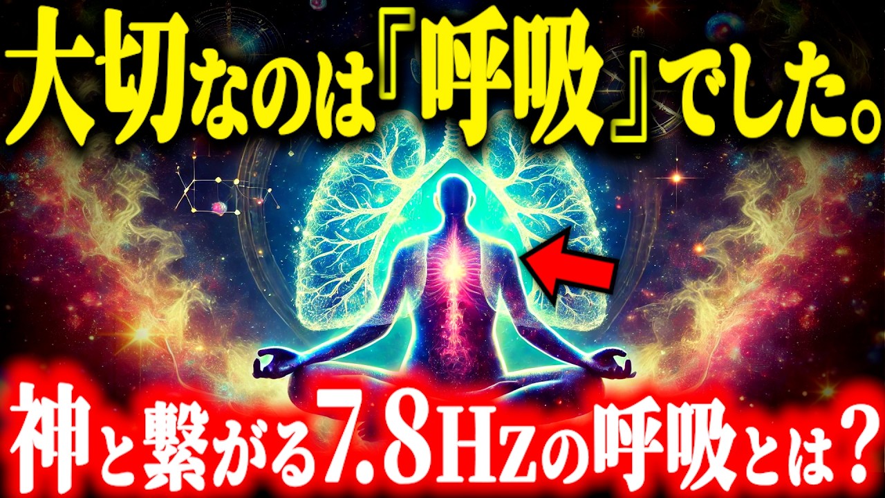 【覚醒注意】7.8Hzの呼吸法で人生激変...古代の叡智 × 脳科学が明かす宇宙の法則がヤバい【神さまの周波数とシンクロする方法】