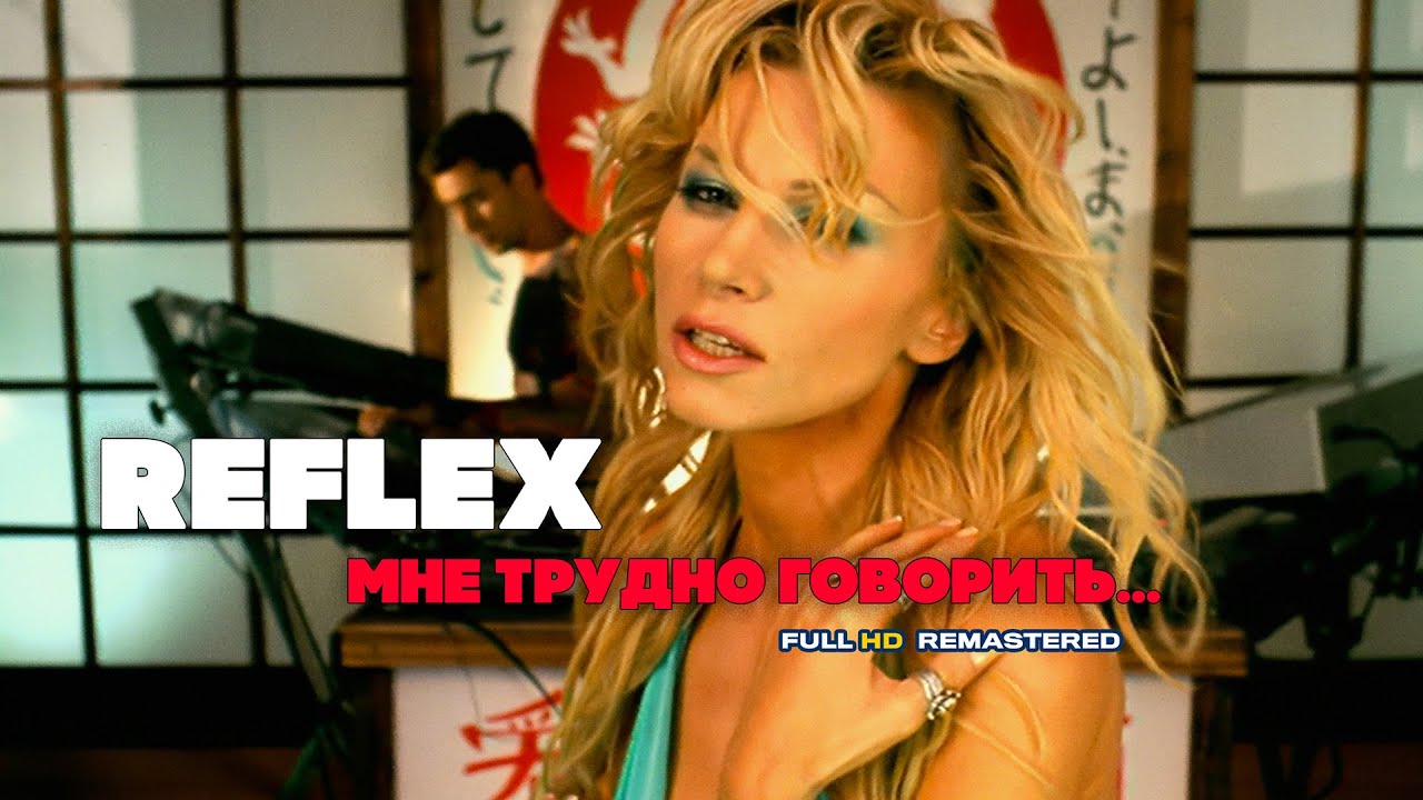 REFLEX &mdash; Мне трудно говорить (Official Video) [Full HD Remastered Version]