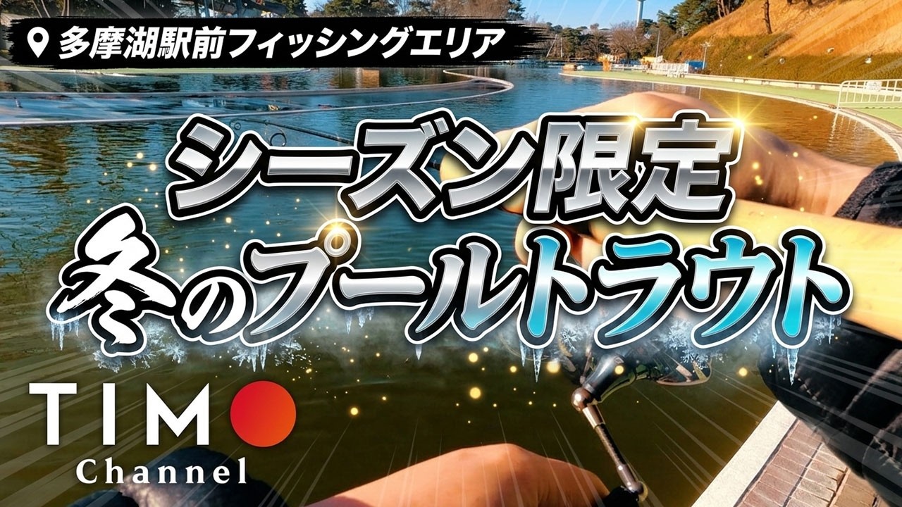 【多摩湖駅前フィッシングエリア】電車を乗り継いで行く冬のプールトラウト@西武園ゆうえんち