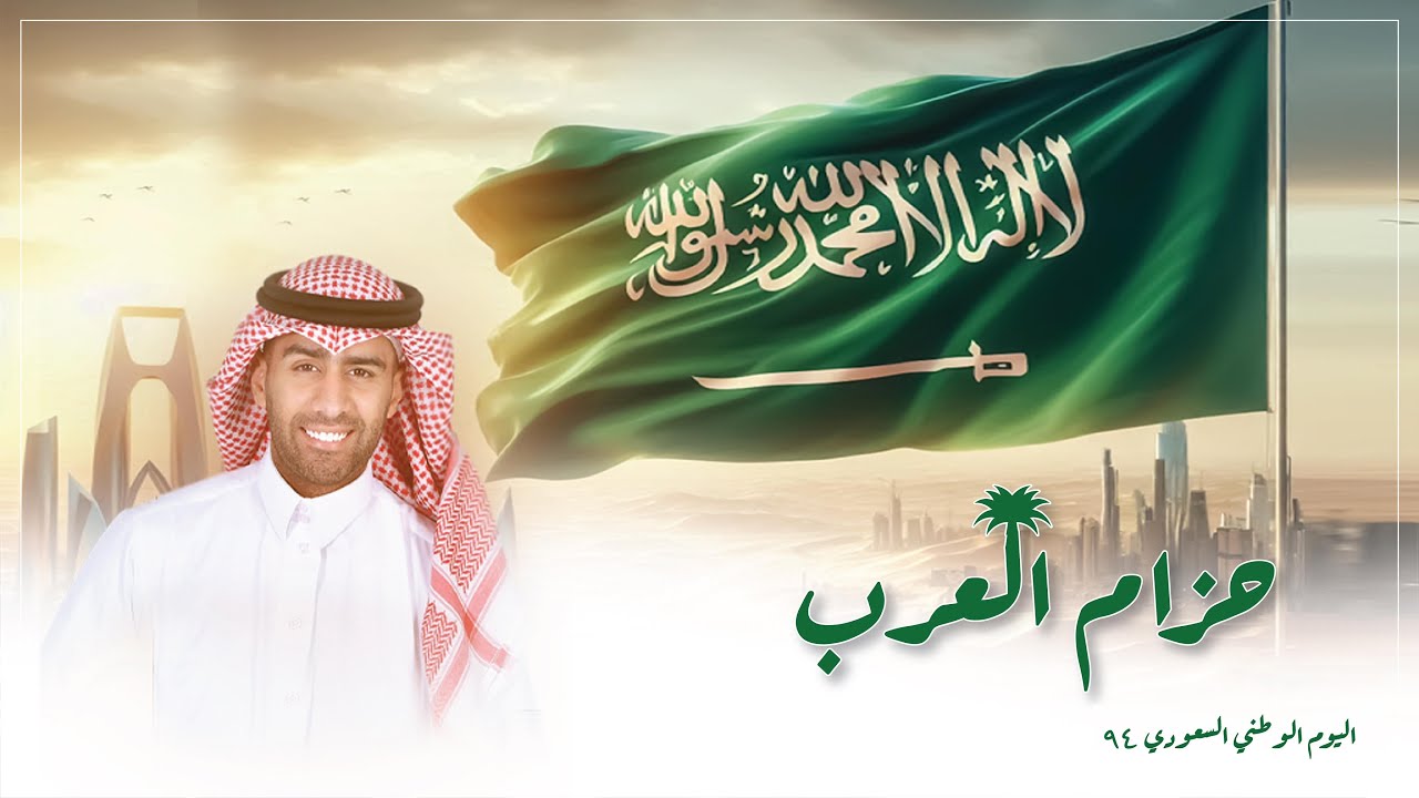 حزام العرب 🇸🇦 | بدر الشعيبي