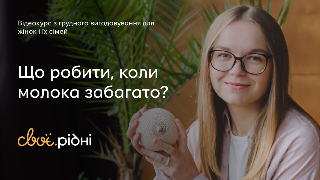 Що робити, коли молока забагато (гіперлактація) | ГВ для початківців #6 | Учітесь, читайте