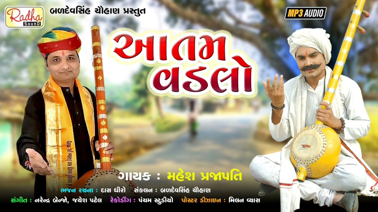 આતમ વડલો | Aatam Vadlo | ભજન દેશી | gujarati bhasha | Mahesh prajapati bhajan | @RadhaSoundOfficial