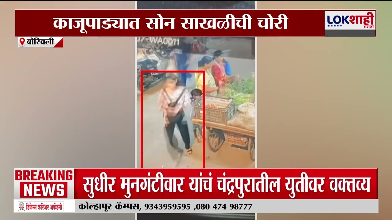 Borivali काजूपाड्यात सोन साखळीची चोरी, चोरीची घटना CCTV मध्ये कैद