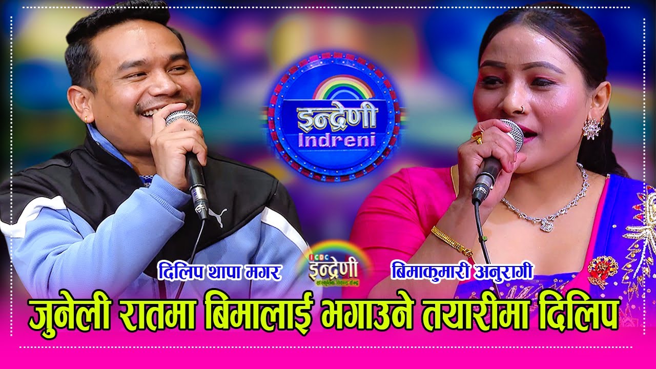 पोखरा, इलाम हुदै घुमाउन चाइना सम्म पुर्याऊ छु भन्दै बीमालाई दोहोरीबाटै फकाए दिलिप थापाले  Dilip_Bima