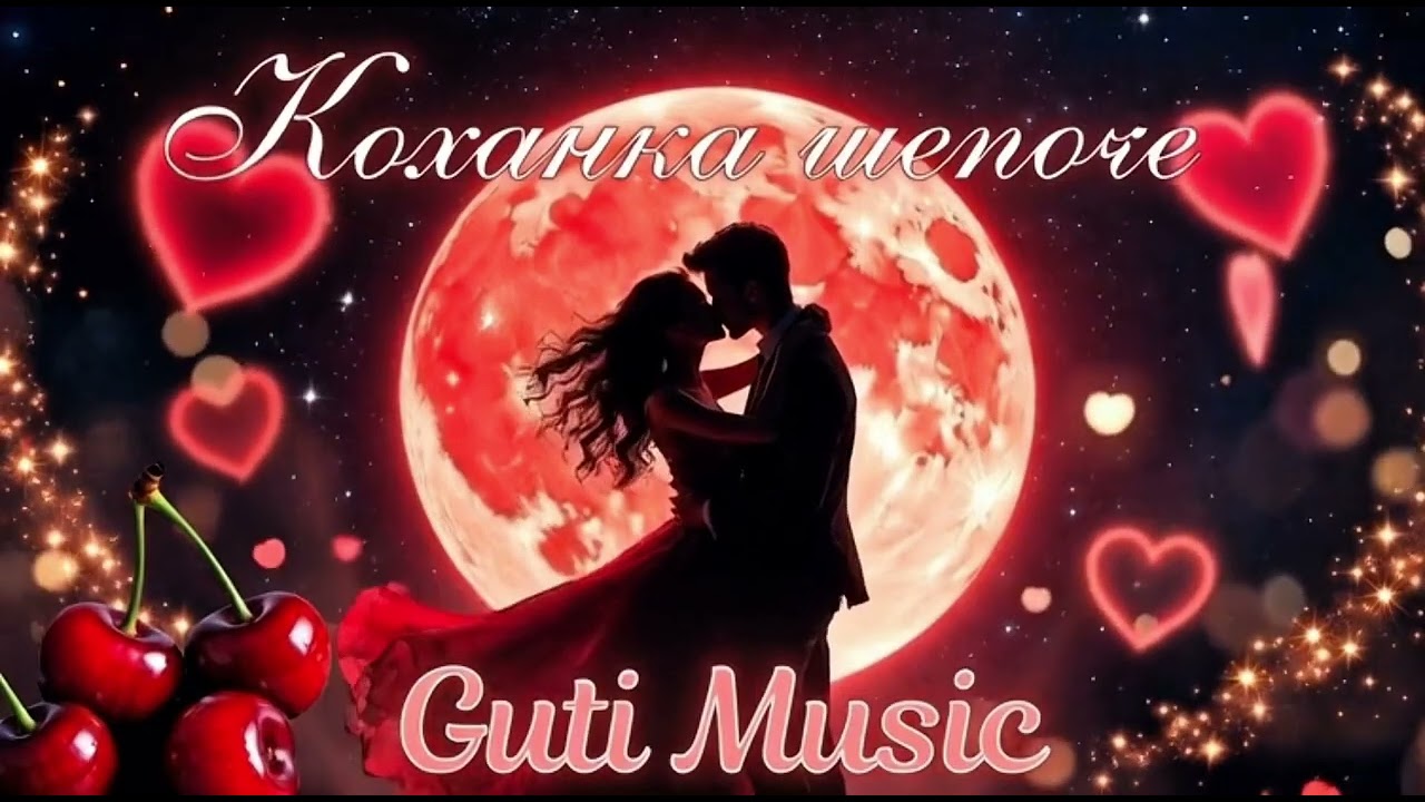 Guti Music - Коханка шепоче(Новий хіт 2026)