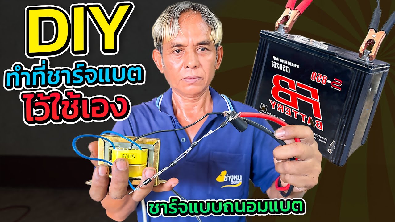 ทำที่ชาร์จแบต ชาร์จเต็มถนอมแบต แบตไม่เสียง่ายใช้งานได้นาน ไฟไม่ไหลย้อนกลับ #ชาร์จแบตใต้กบ ใต้เขียด