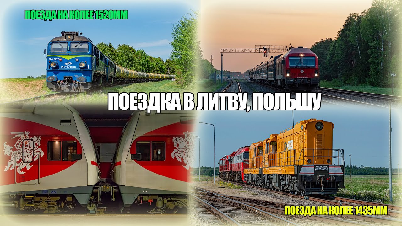 Поезда в Литве и Польше. Станции, грузовые, пассажирские, электропоезда и не только! ЖД микс.