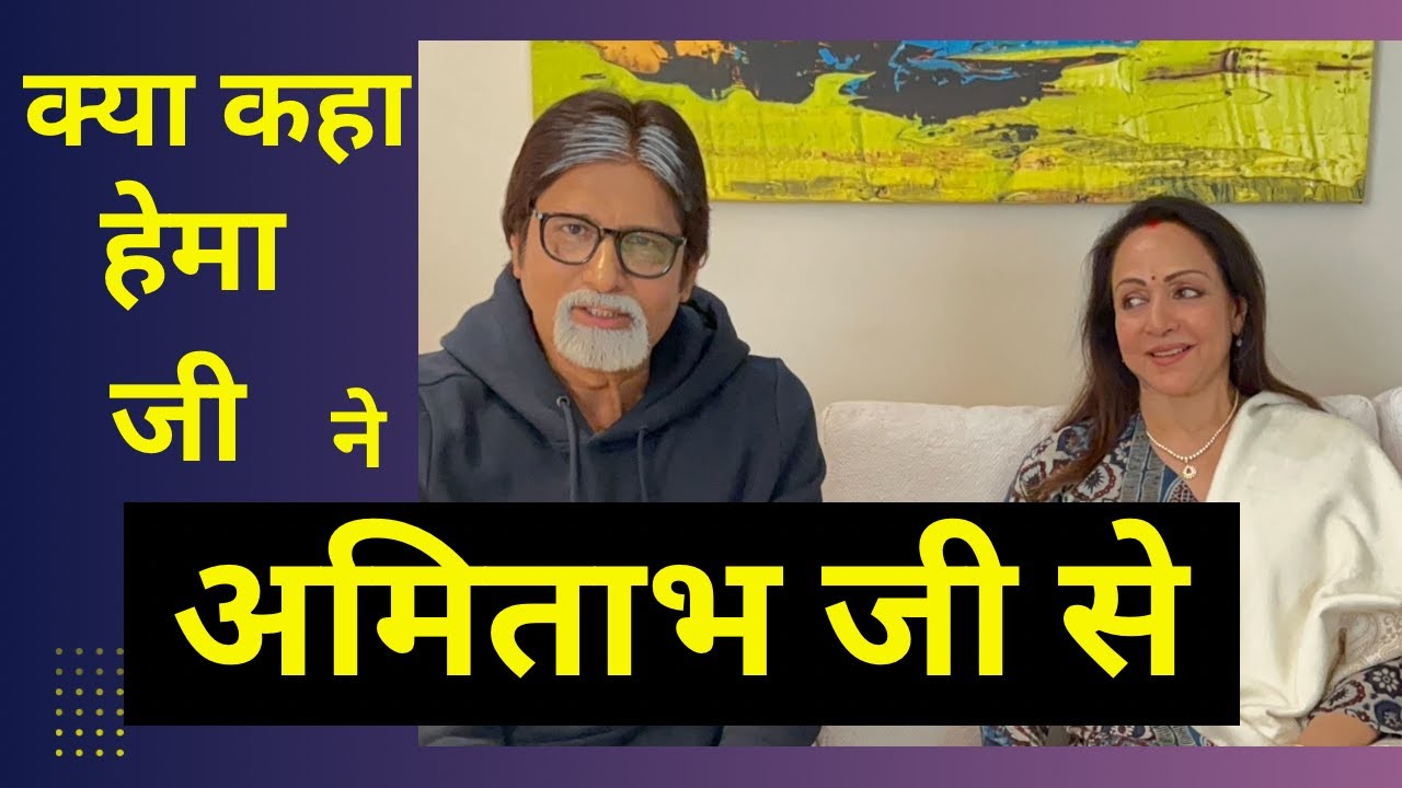 kya kaha hema malini ne amit ji ko