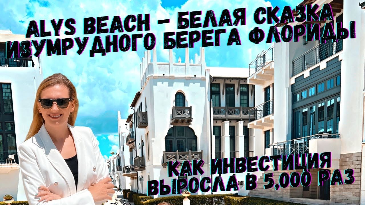 Alys Beach &ndash;  белая сказка Изумрудного берега Флориды