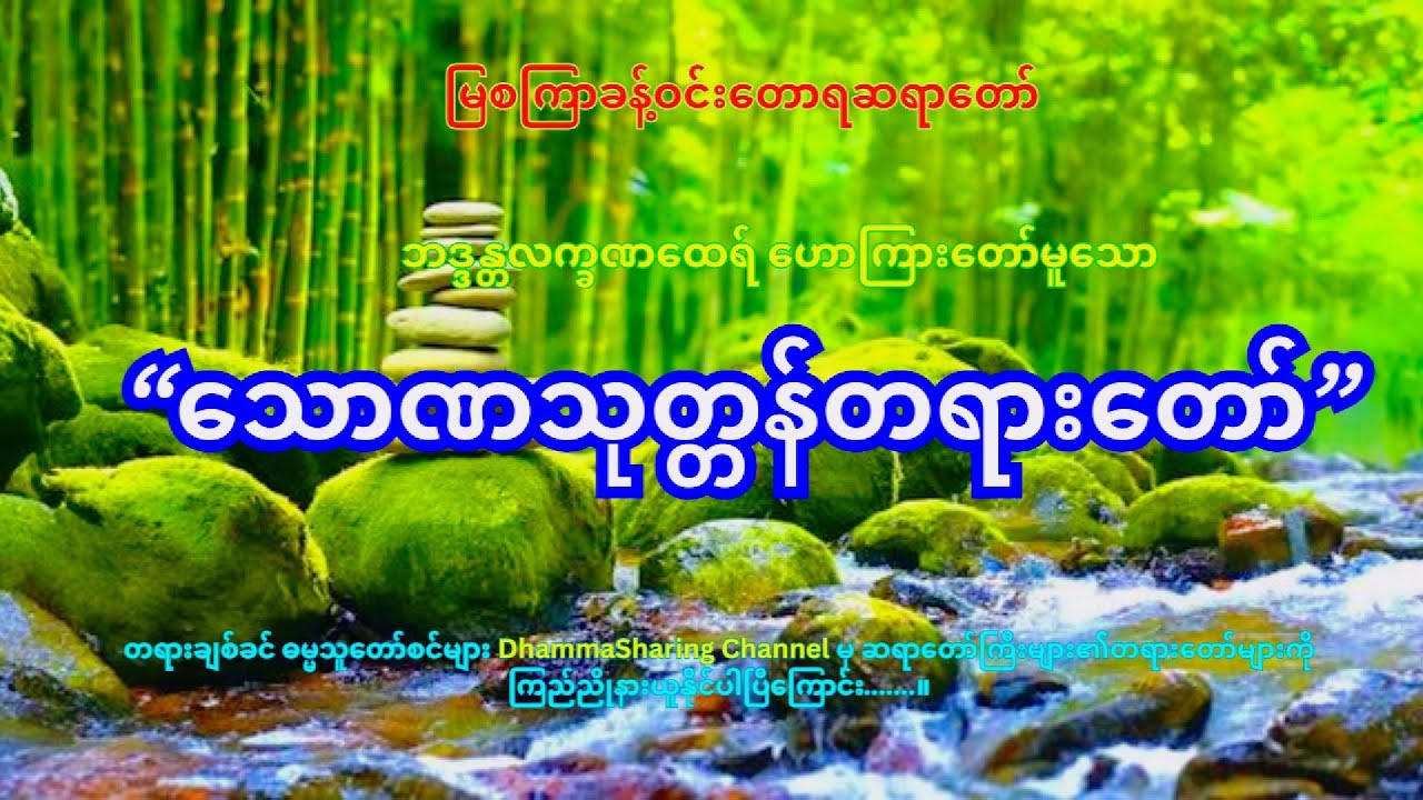 သောဏသုတ္တန်တရားတော်, မြစကြာခန့်ဝင်းတောရဆရာတော် ဘဒ္ဒန္တလက္ခဏထေရ်