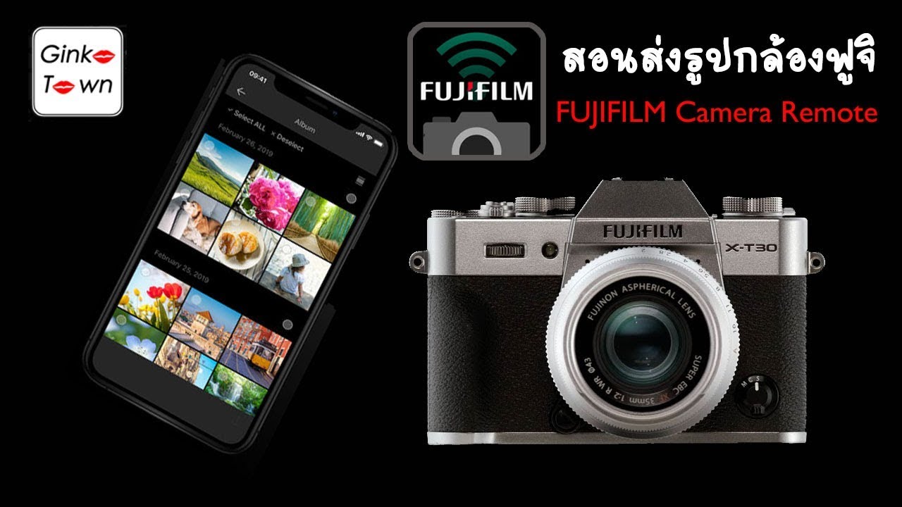 สอนส่งรูปจากกล้อง fujifilm สู่มือถือ โดยใช้ Fujifilm camera remote ตัวใหม่ by Ginkotown