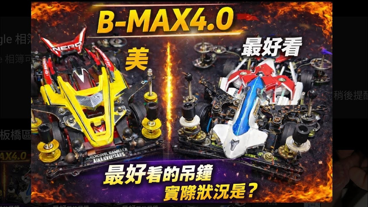 最好看吊鐘跑起來如何？顏值王者 vs 實戰王者｜B-MAX4.0 對決，感謝51驅技術指導！