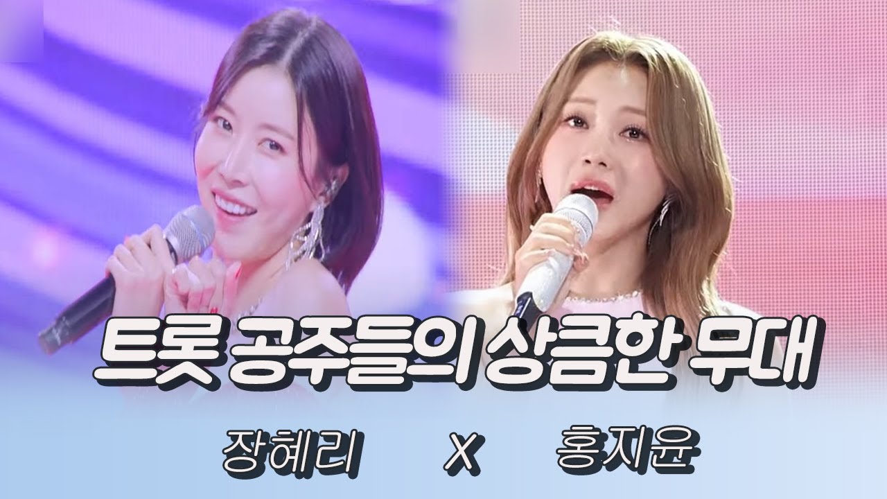 트롯 공주들의 상큼한 무대 (장혜리X홍지윤)