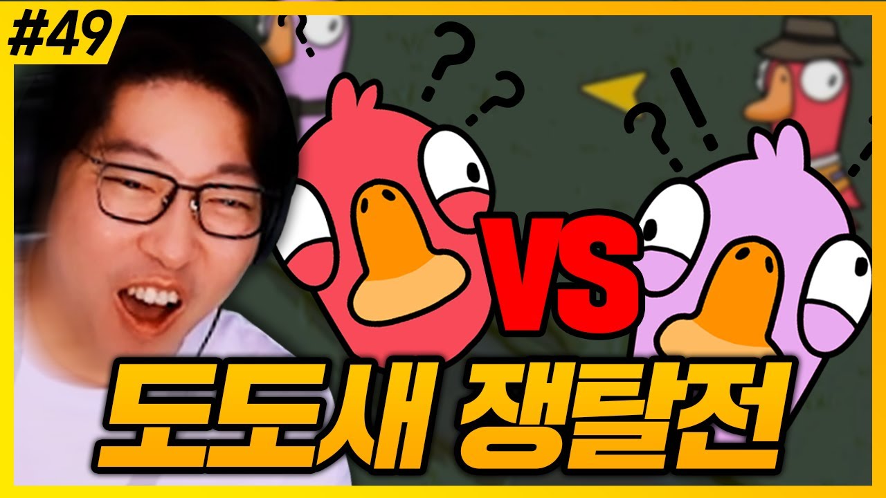 가짜 도도새 둘 중 한 놈만이 살아남는다! l 덕몽어스(구스구스덕) #49