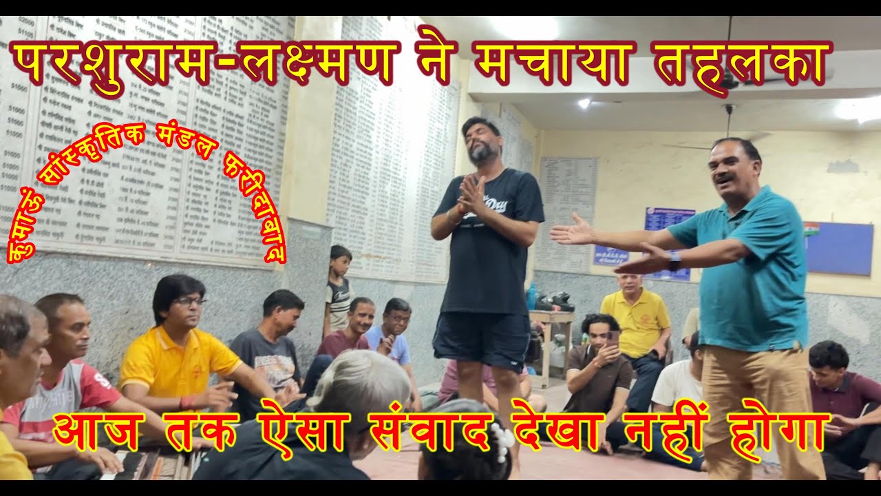Ramleela | परशुराम लक्ष्मण संवाद| आज तक ऐसा संवाद देखा नहीं होगा! #ramleela #ram #jaisriram #sriram