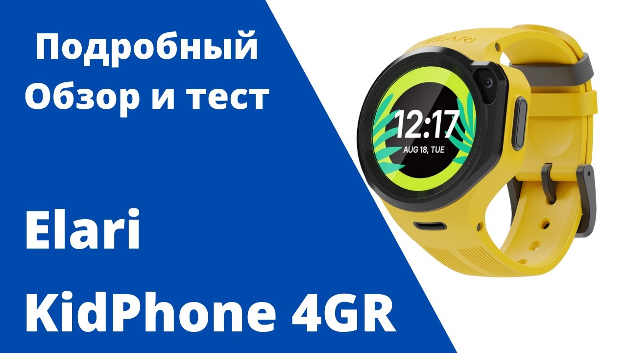 Стильные детские часы-телефон Elari KidPhone 4GR. Обзор и личный опыт.