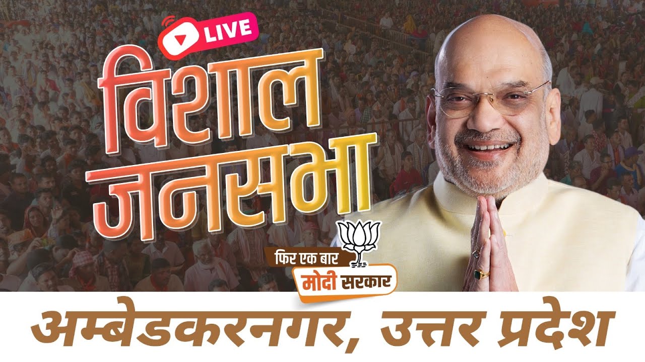 LIVE: HM Shri Amit Shah addresses public meeting in Ambedkar Nagar, Uttar Pradesh