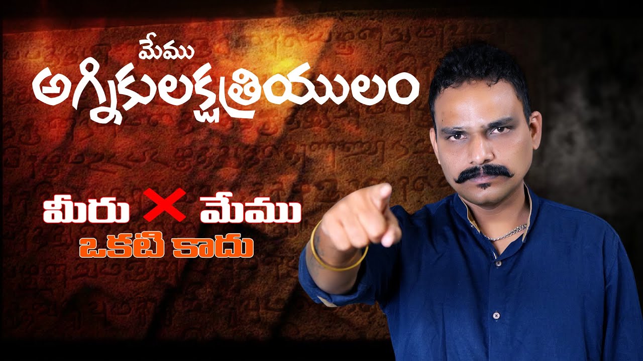అగ్నికుల క్షత్రియులు మిగిలిన కులాలు ఒకటి కాదు#kshatriya