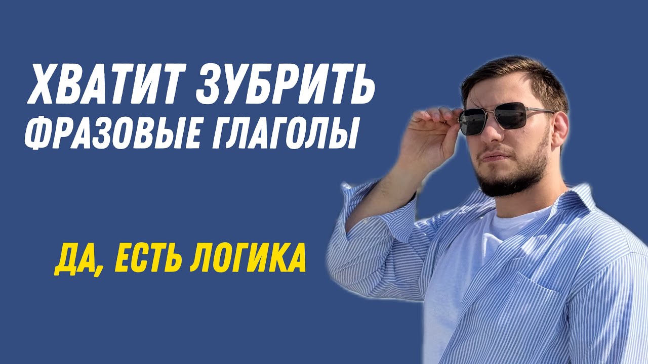 Секреты легкого запоминания фразовых глаголов