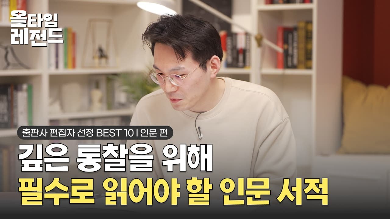[🎖️올타임 레전드] 인문 편집자 선정, 깊은 통찰을 원한다면 필수로 읽어야 할 인문 서적 / #유유출판사 #글항아리 #김영사 편집자 출연!