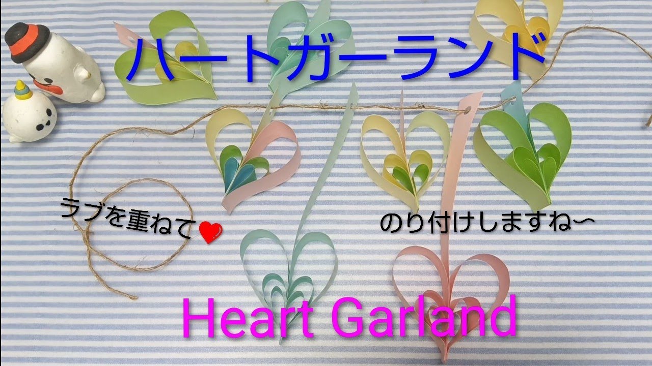 可愛く揺れてね【Let's make it】Heart Garland【つくりかた】ハートガーランド♥