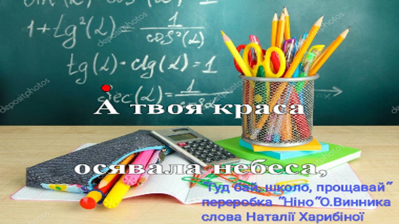 Переробка #Ніно «Гуд бай, школо, прощавай» #караоке #випуск2021 #випускний