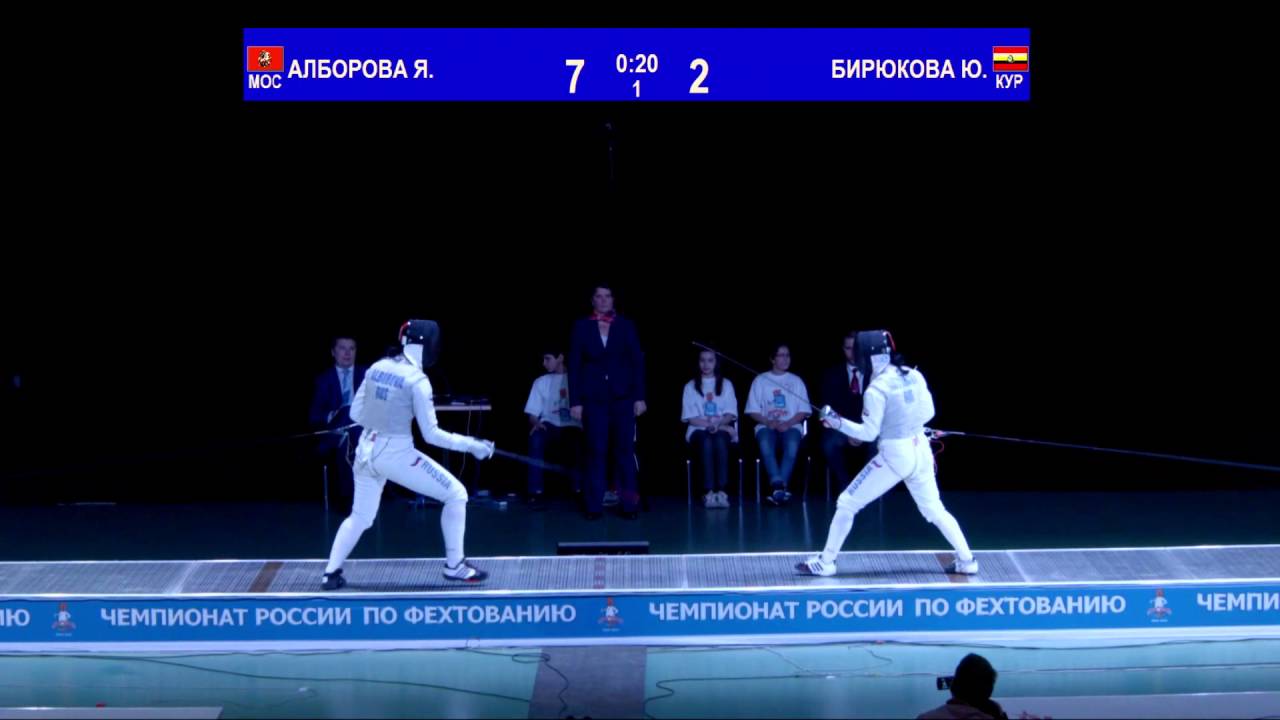 ФИНАЛ РАПИРА БИРЮКОВА Ю. - АЛБОРОВА Я.
