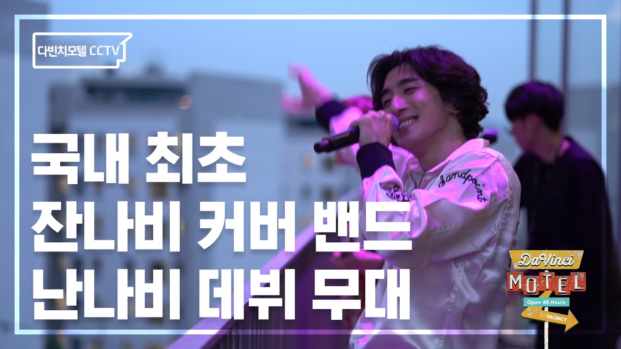 국내 최초 잔나비 커버밴드 난나비 데뷔 무대 / 시크릿 게스트 잔나비