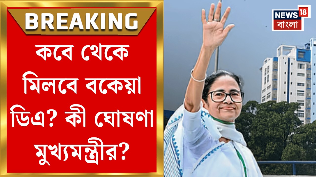 DA News | ভোট ঘোষণার কয়েক মুহূর্ত আগেই মাস্টারস্ট্রোক Mamata Banerjee র! বকেয়া DA ঘোষণা| Bangla News