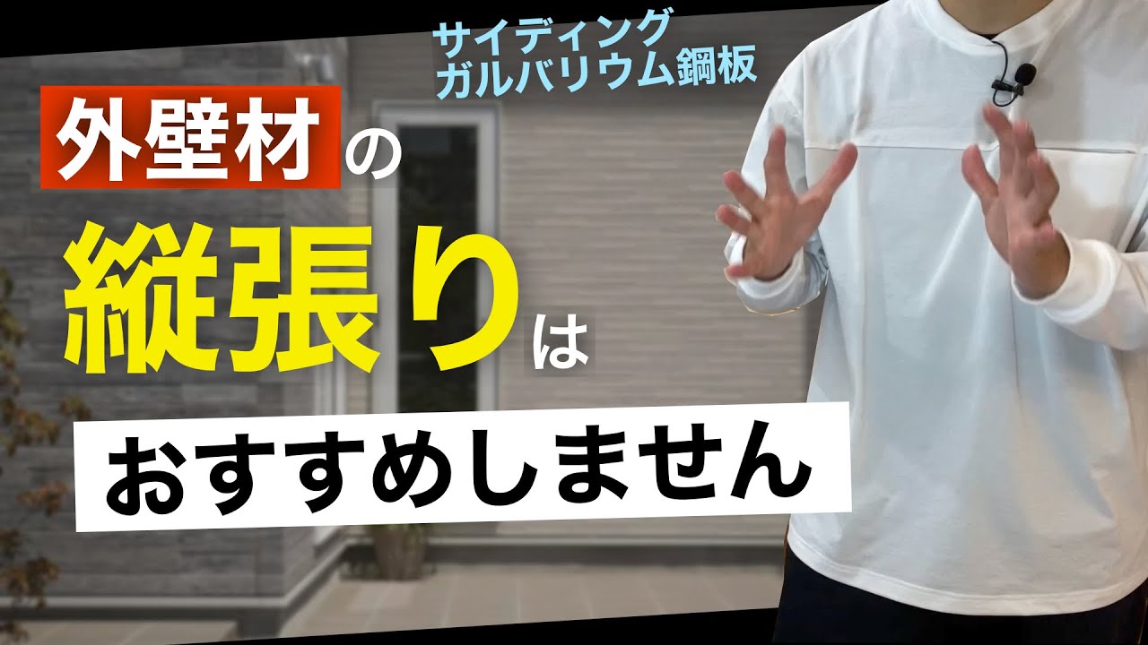 【注文住宅】外壁で後悔したくない人へ！現場で働く人しか知らないサイディング・ガルバの張り方の違い！