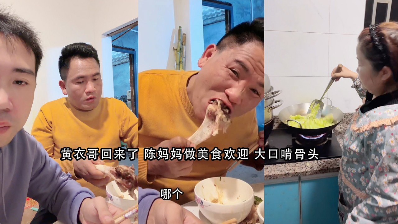 黄衣哥回来了 陈妈妈做美食欢迎 大口啃骨头