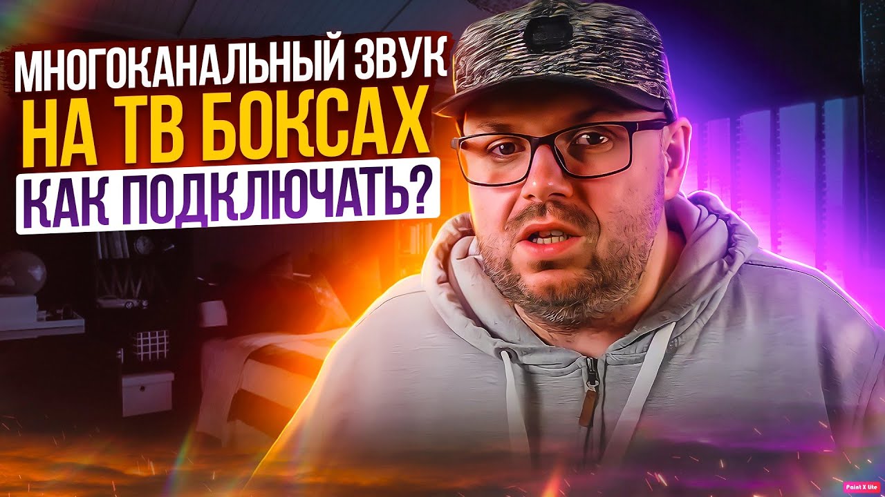 МНОГОКАНАЛЬНЫЙ ЗВУК НА ТВ БОКСАХ. КАК ЭТО РЕАЛИЗОВАНО, ЧТО ИСПОЛЬЗОВАТЬ КАК ВЫВЕСТИ И ПОДКЛЮЧАТЬ