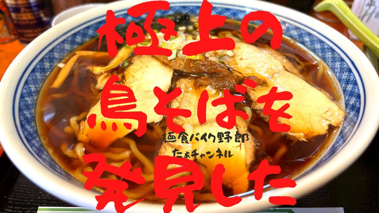 【みよしや若鳥専門店】【佐久市】【ラーメン】【佐久市　ラーメン】ここんちの鳥そばは極上のあじわい(๑•̀ㅂ•́)و✧