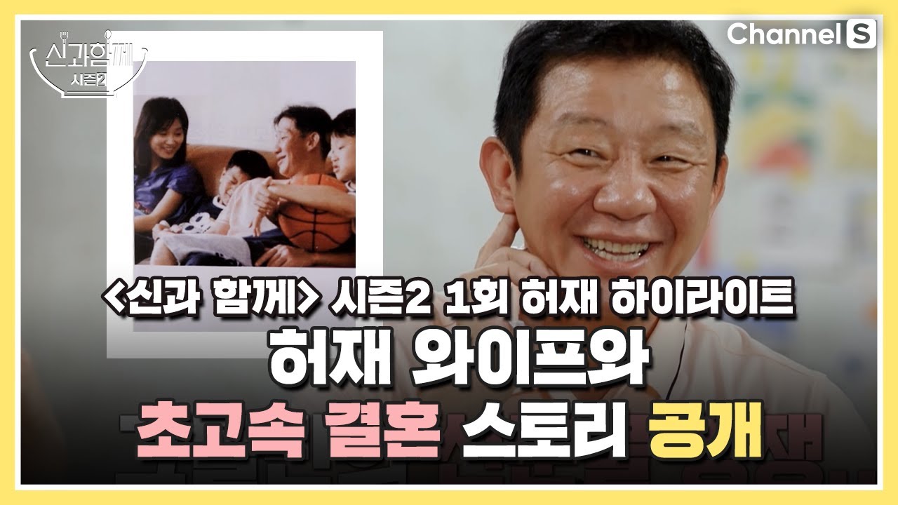 [신과 함께 시즌2] 1회 허재 하이라이트, 와이프와 초고속 결혼 스토리 공개!