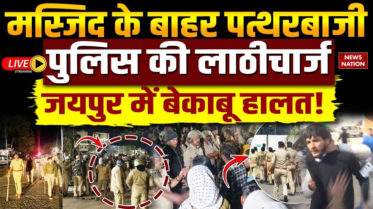 Rajasthan Violence News: मस्जिद के बाहर पत्थरबाजी पुलिस की लाठीचार्ज जयपुर में बेकाबू हालत!|Jaipur